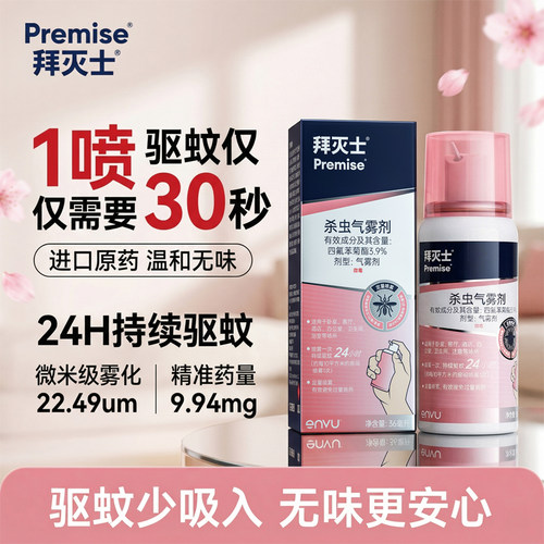 持续灭蚊24小时拜灭士灭蚊定量喷