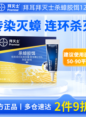 拜灭士杀蟑胶饵12g蟑螂药耳室内厨房蟑螂药非无毒家用全窝端