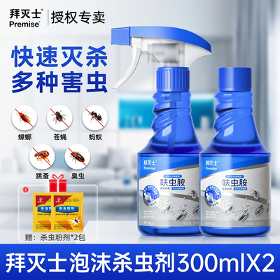 拜灭士呋虫胺杀虫剂卫生间小飞虫杀蟑螂药蚂蚁跳蚤泡沫喷雾非无毒