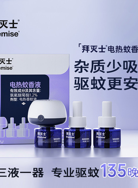 拜灭士电热蚊香液3瓶1器防蚊灭蚊驱蚊水插电家用蚊香液家用无味