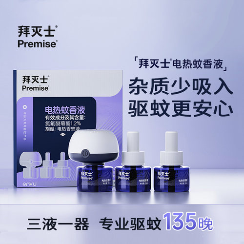 PREMISE/拜灭士电热蚊香液