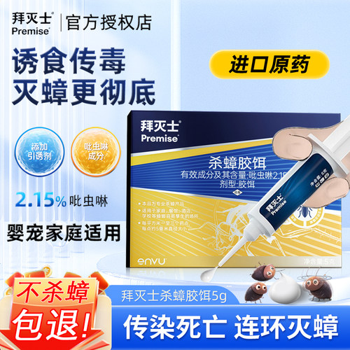 PREMISE/德国拜耳蟑螂药