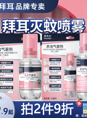 拜灭士灭蚊定量喷雾防蚊液家用驱蚊香液驱防蚊水孕妇婴儿