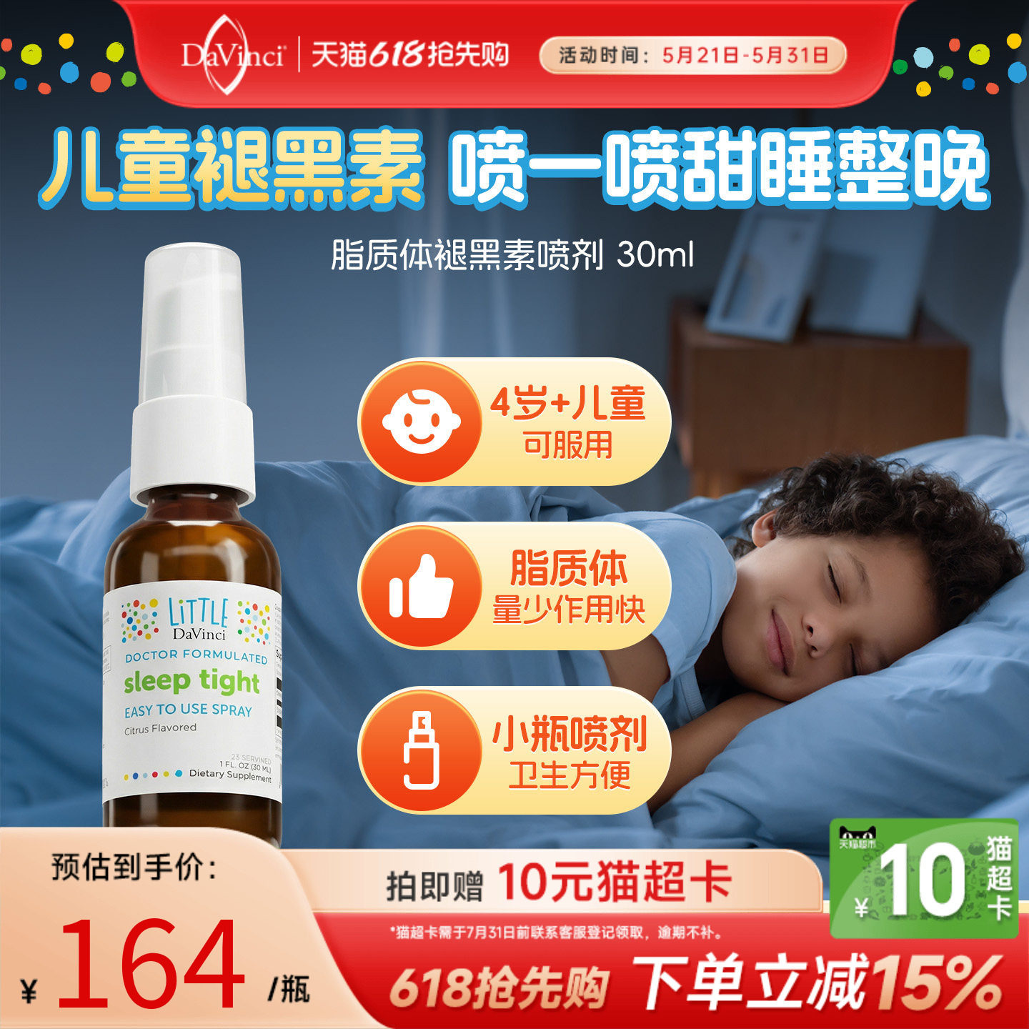 DaVinci达文启实验室脂质体褪黑素3mg喷剂儿童大人睡眠助眠闪睡