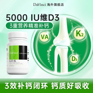 Davinci达文启实验室ADK维生素D5000iu骨骼促补钙阳光vd护眼维Ak2