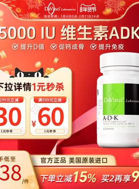 Davinci达文启实验室ADK维生素D5000iu骨骼促补钙阳光vd护眼维Ak2