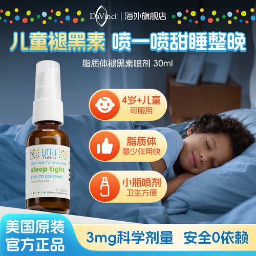 美国褪黑素喷剂改善儿童睡眠闪睡