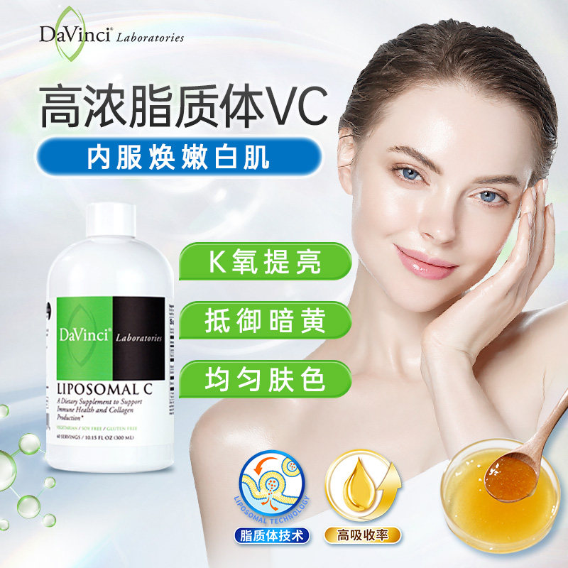 Davinci维生素C美白淡斑