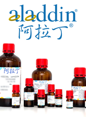 阿拉丁试剂 罗恩化学百灵威索莱宝源叶毕得迈瑞尔乐研 麦克林试剂