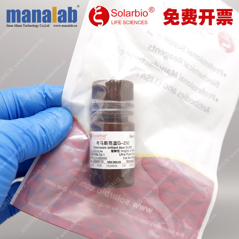 考马斯亮蓝g-250康美赛蓝r-250北京索莱宝科技c8420蛋白染色c8430