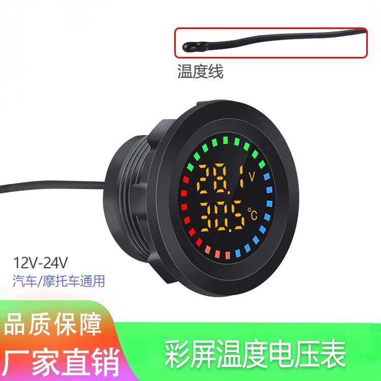 新款车用仪表盘12V-24V彩屏温度电压 游艇摩托车
