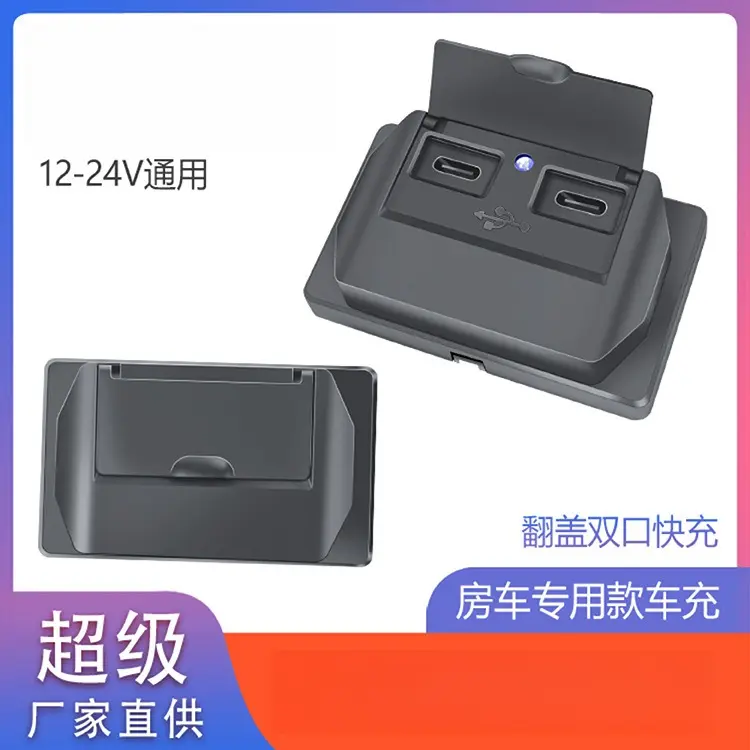 汽车充电器usb插座面板双充电口车载加装12V房车后排车充快充