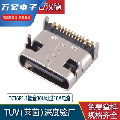 3.1 TYPE-C母座16P三模镀金30U大电流10A快充座子USB C母头连接器