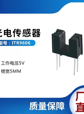 ITR9606光电传感器对射式红外光电开关槽型光耦感应