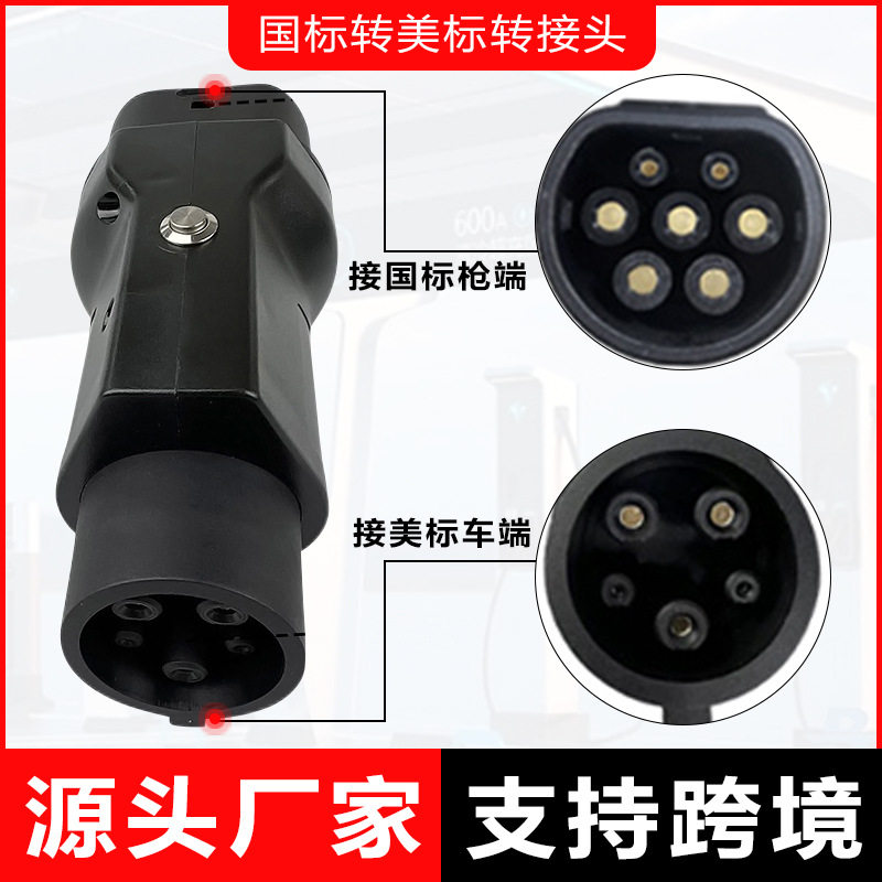 新能源充电桩转接头适配器国标转转J1772充电转换电动车
