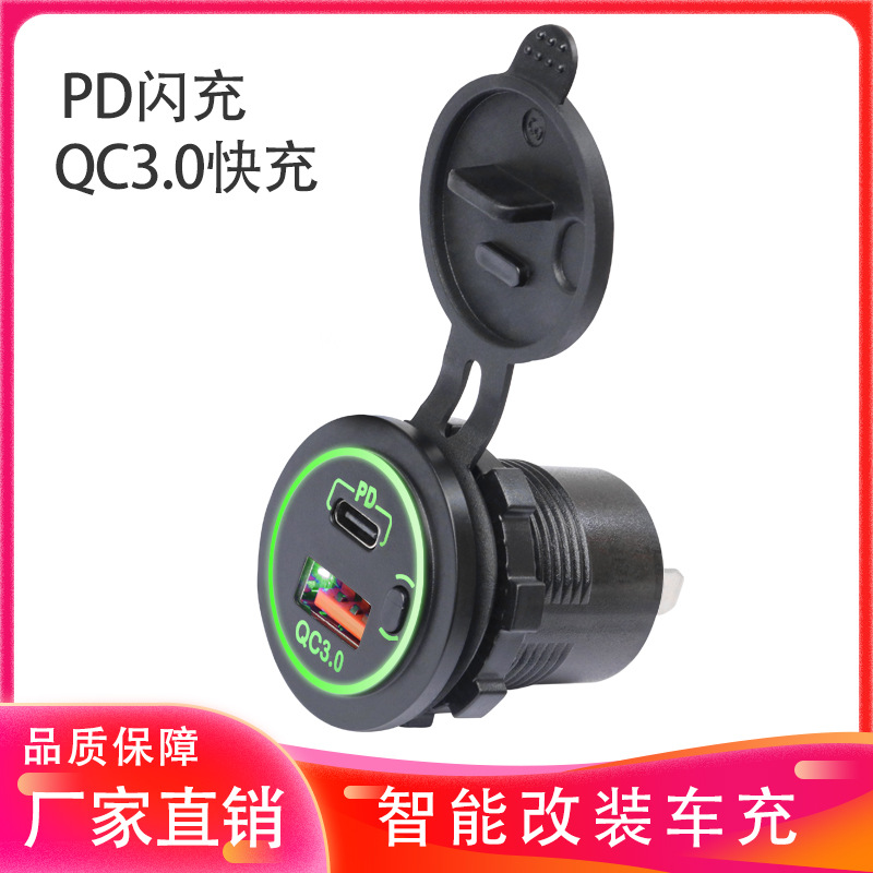 汽车摩托车船舶车充usb充电器防水pd+q3.0快充12-24v