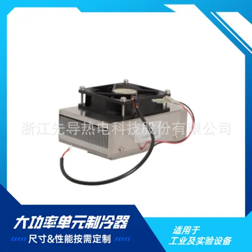 DL型半导体芯片制冷片、制冷组件