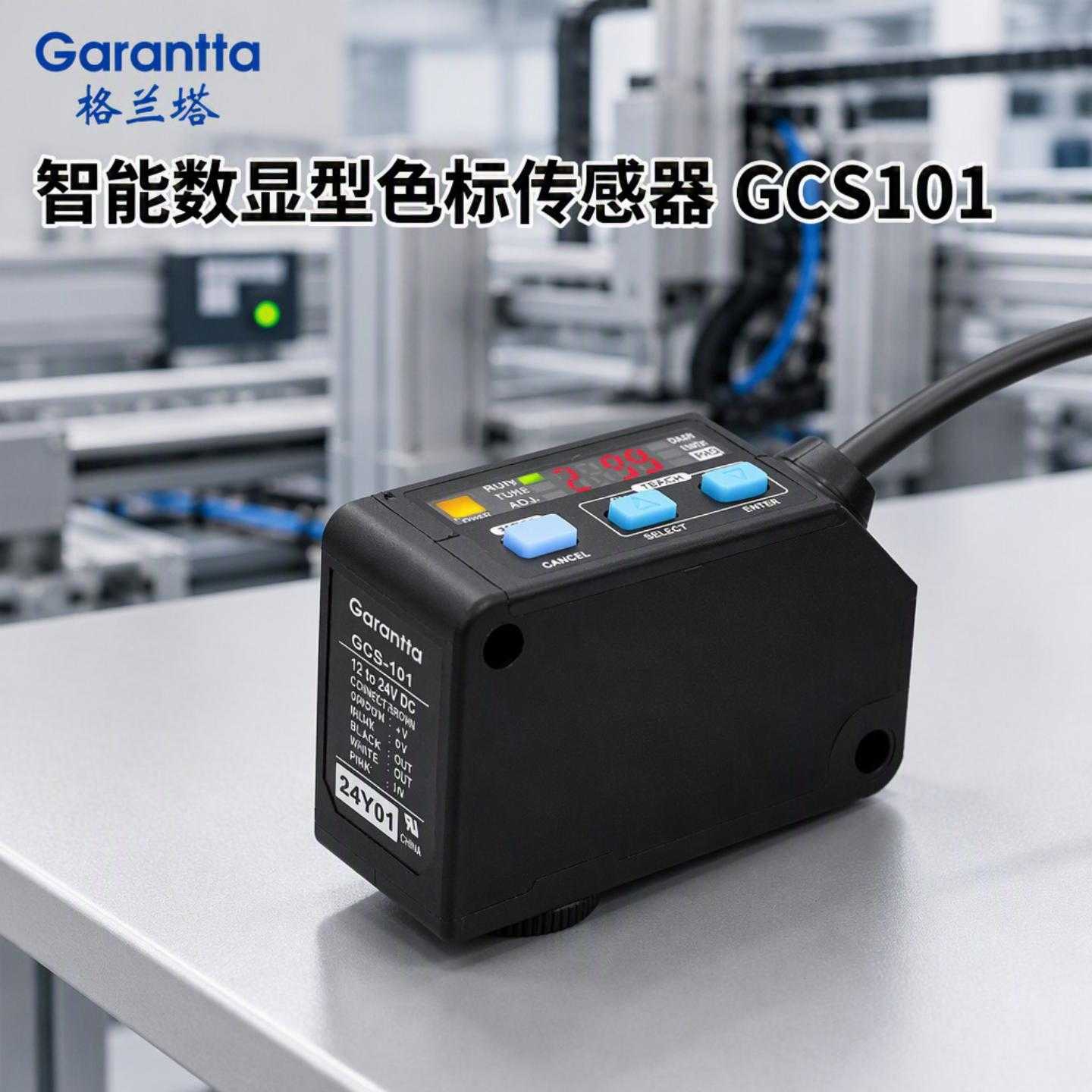 101数字式高精度色标传感器封尾模切包装色标传感器高精度判别