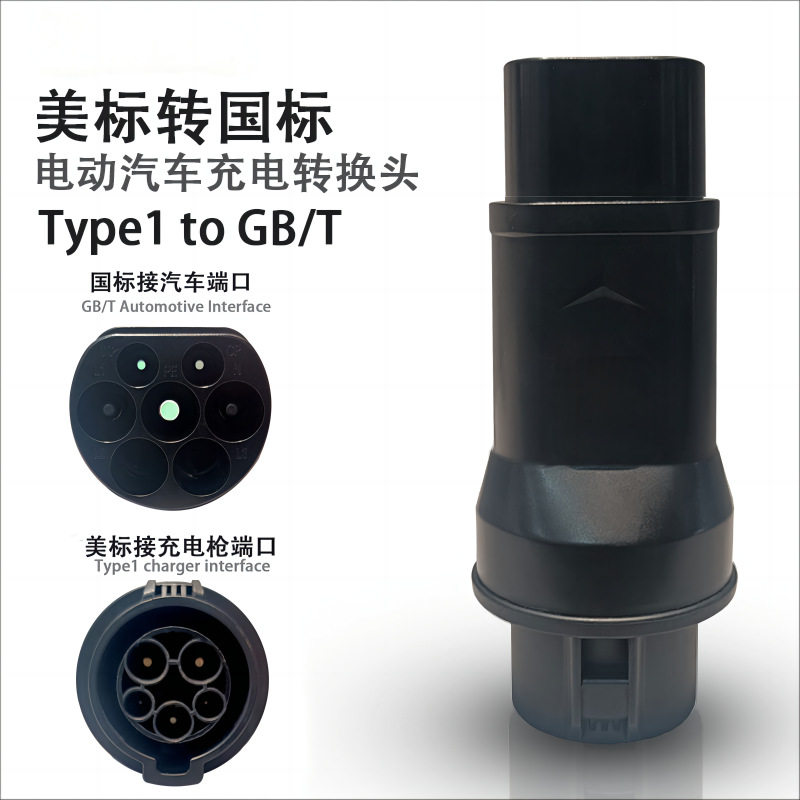 新能源充电桩转接头转国标电动车适配器充电配件快充电瓶车