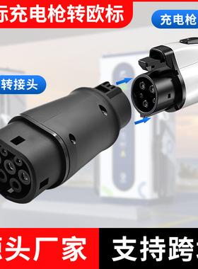 新能源充电桩转接头转欧标J1772-YPE2适配器定制电动车