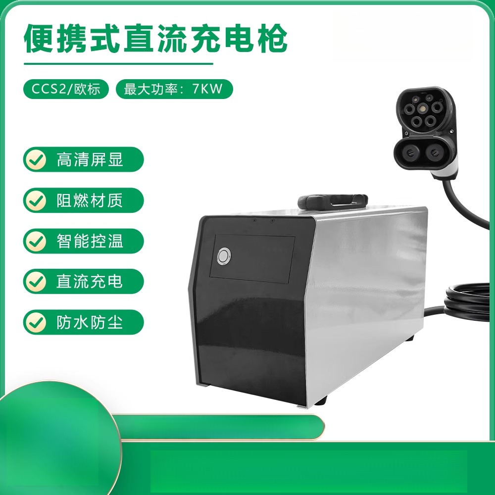 欧标新能源汽车7KW家用9孔式220V随车充7千瓦直流充电桩