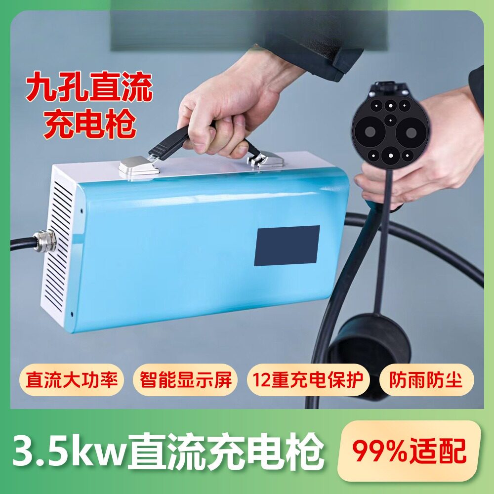 3.5kw移动式充电枪新能源9孔式220V随车充3.5千瓦直流充电桩