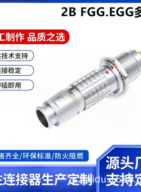 兼容lemo雷莫头连接器fgg.egg.2b多芯航空插头插座圆形金属连接器
