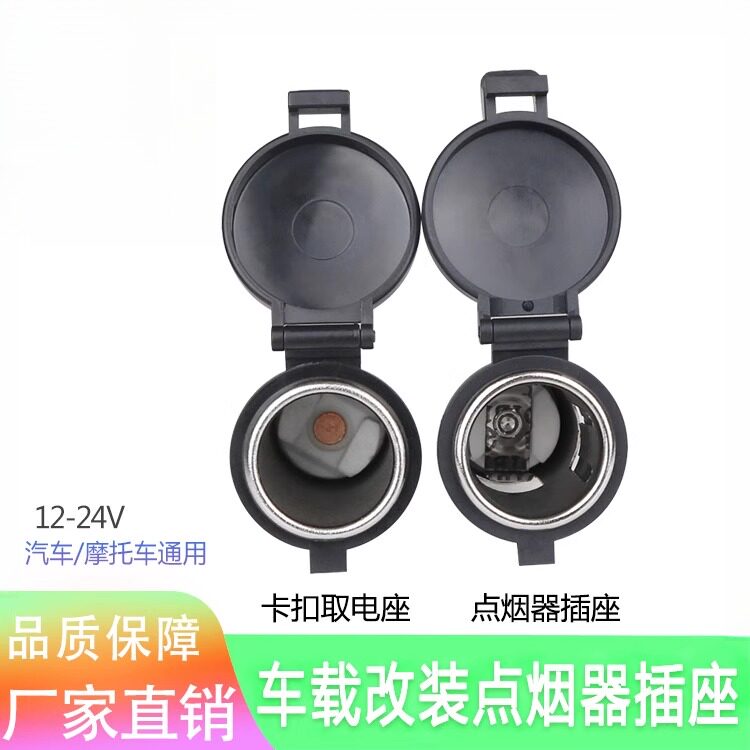 汽车点烟器插座电源摩托车电动车防水点烟器母座车充座12-2 4V适