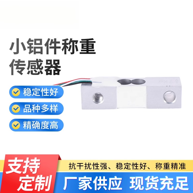 小铝件称重传感器l634g 称重测力传感器 微型小量程称重传感器
