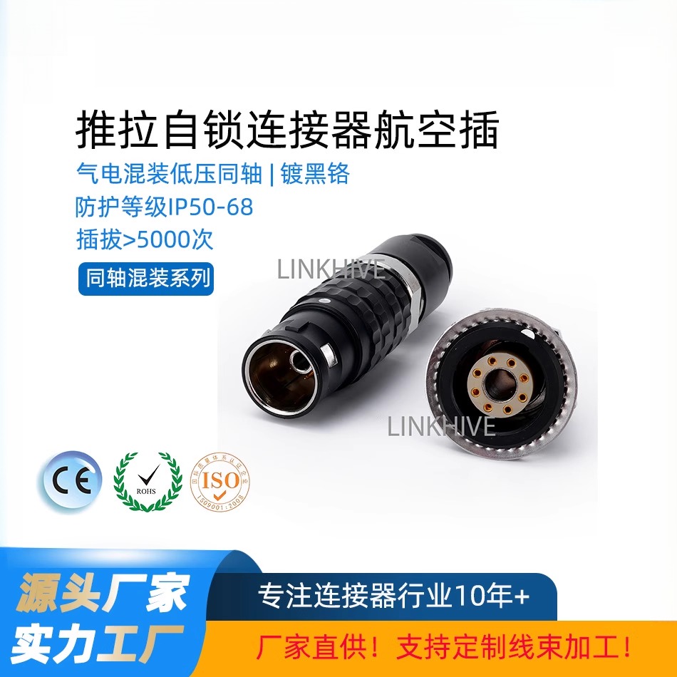 兼容LEMO雷莫欧度气电混装单芯同轴推拉自锁航空插头连接器
