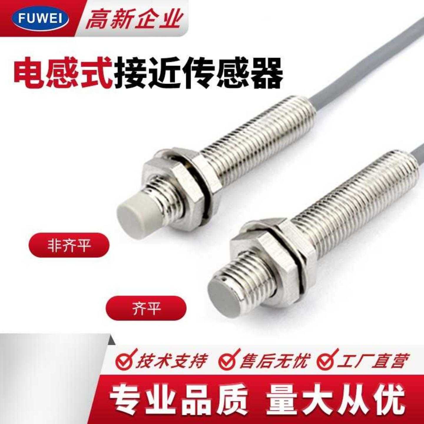 FUWEI 接近开关传感器探头M8金属感应电感式电眼常开常闭三线24V