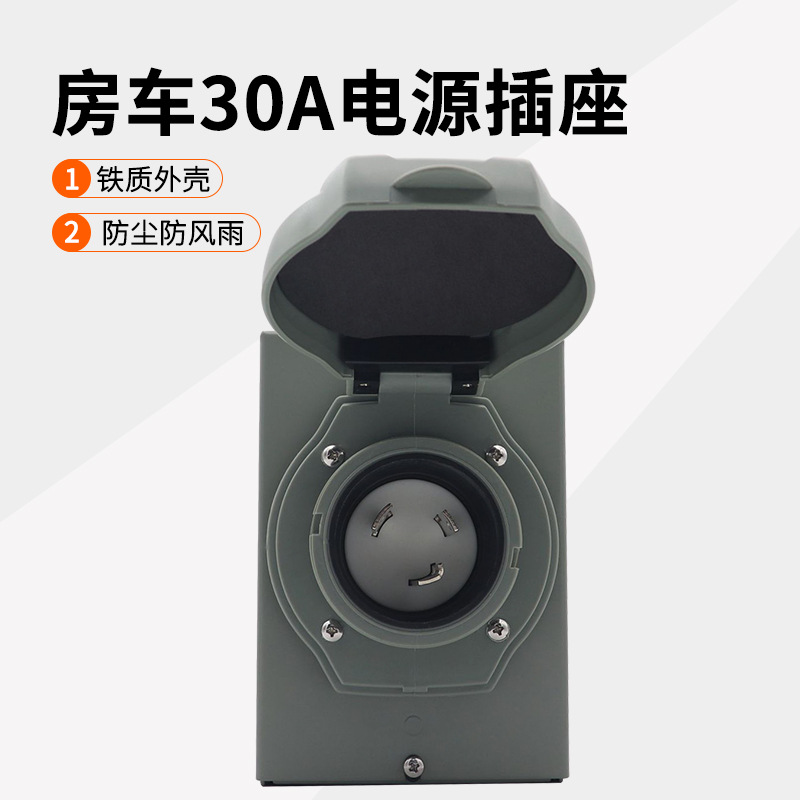 电源插座北美房车营地三芯30A充电桩30A Power Box125V带防水盖