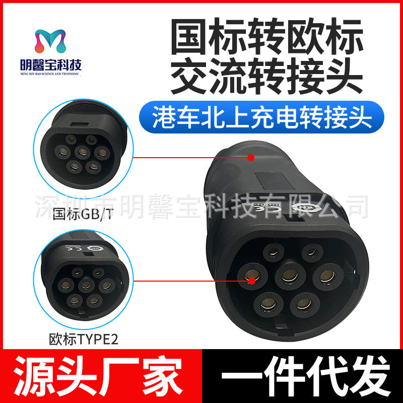 新能源电动车充电桩转接头国标转欧标港车北上交流慢充转换器