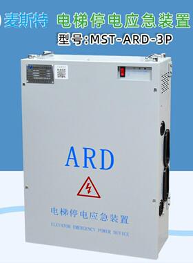 电梯停电应急平层MST MCTC-ARD-C断电自动救援装置电源全新配件