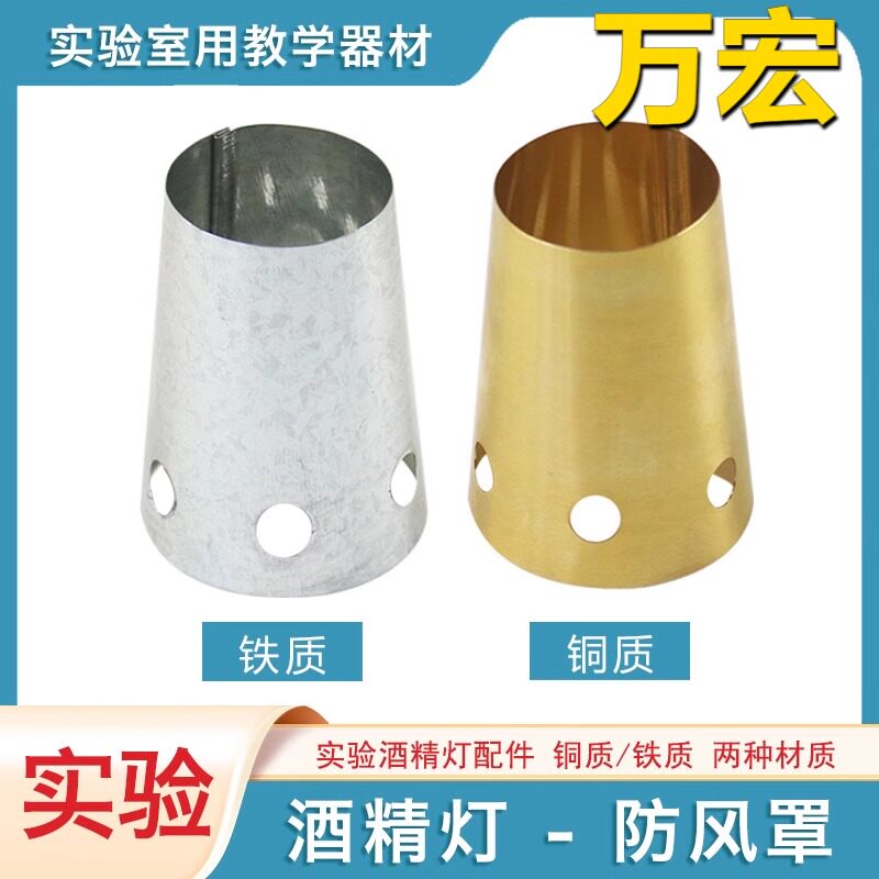 酒精灯铁质同质防风罩酒精灯罩