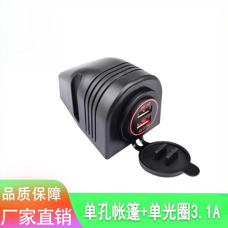 汽车货车船艇车载充电器双USB单光圈3.1A+单孔帐篷式车充