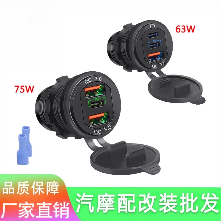 摩托车USB充电器 快充铝合金三口双QC3.0+PD大电流带按键开关