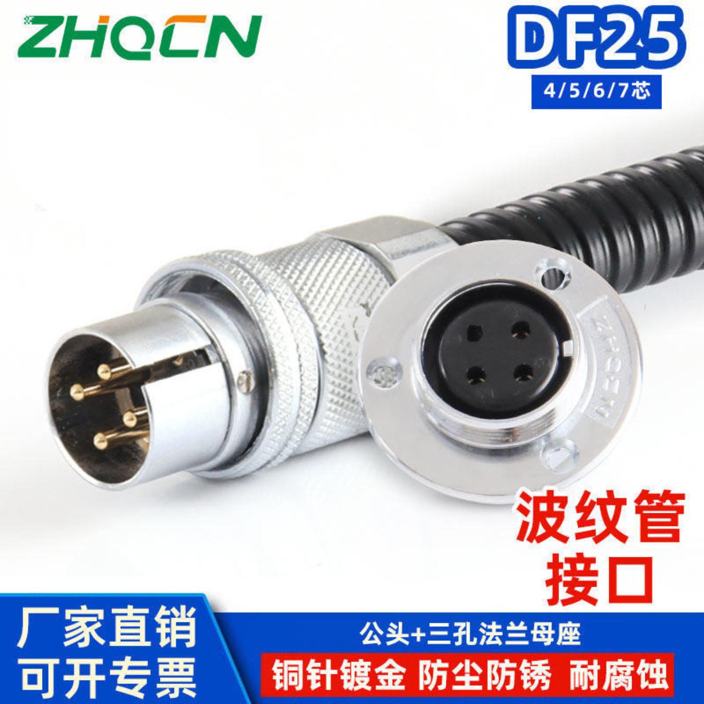 ZHQ 航插DF25反装波纹管接口4芯5针6线7Pin电流10/7安GF-A-3/8