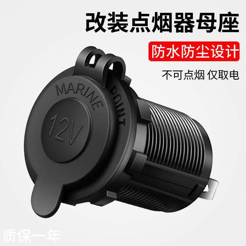 汽车摩托车改装点烟器电源母座12-24v改装使用大功率母座取电插座