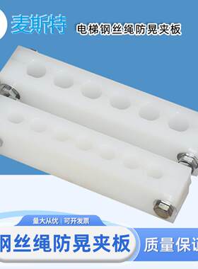 电梯钢丝绳防晃夹板 尼龙夹子 稳定器 绳头组合锥套夹锁装置配件