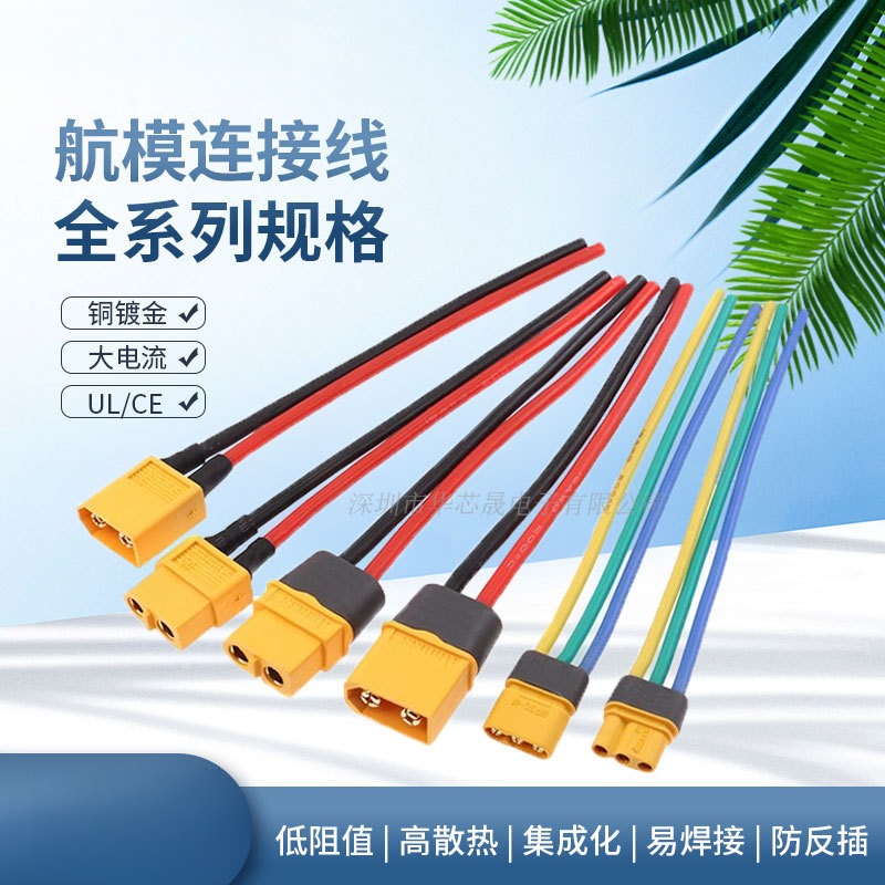 XT60h连接线mr30u公母航模90电调连接器电调锂电池插头大电流接口