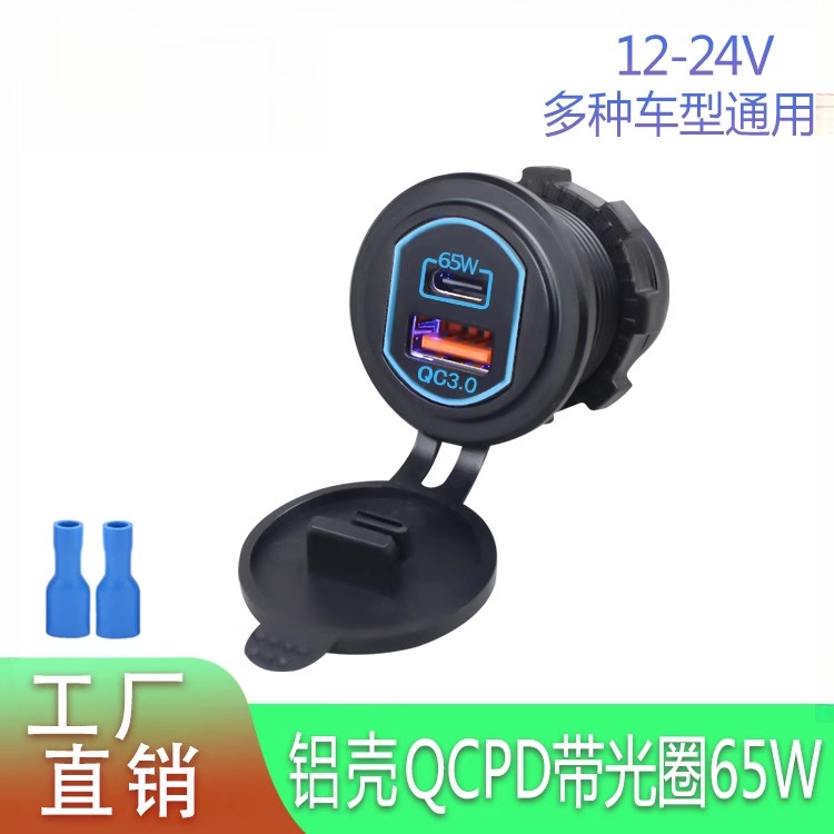 USB车载手机充电器12-24V汽车摩托配件qc3.0PD65W快充