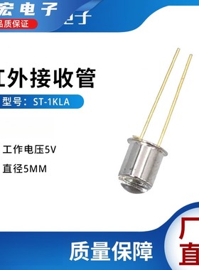 ST-1KLA红外接收管金属红外线接收头光敏二极管880nmLED对管球头