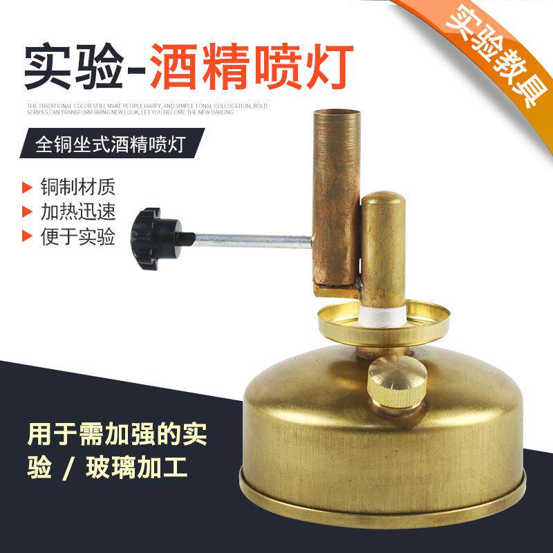 酒精喷灯 坐式 铜质（优质）化学实验器材教学仪器加热实验酒精灯
