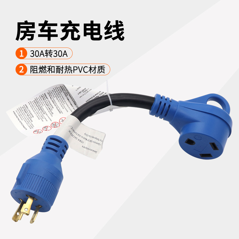 美规房车营地转换线 电流转换30A转30A电源线优质铜线套管充电器
