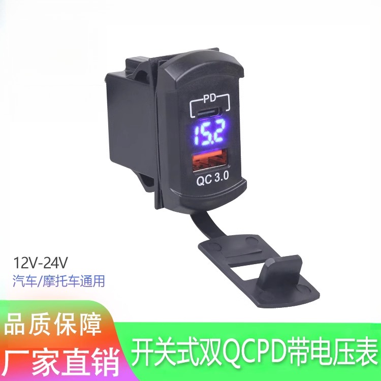新款双USB车载手机充电器电压表QC+PD防水车充12伏