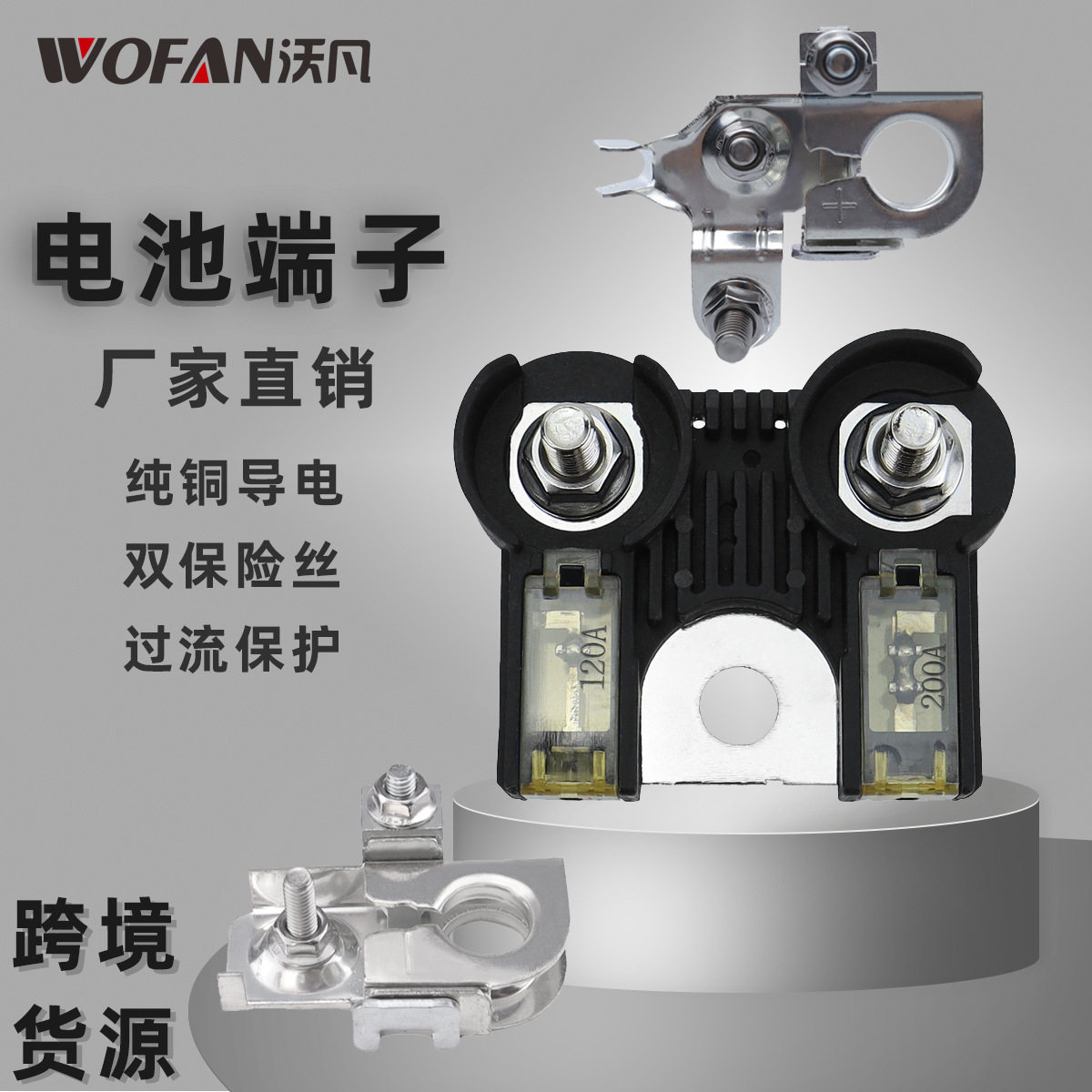 适用于猛禽926-010纯铜双极电池端子120A/200A 电瓶桩头