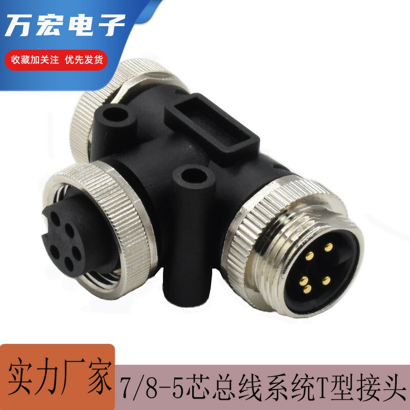 7/8连接器T型CAN总线profibus分配器总线系统三通转接头3芯4芯5芯