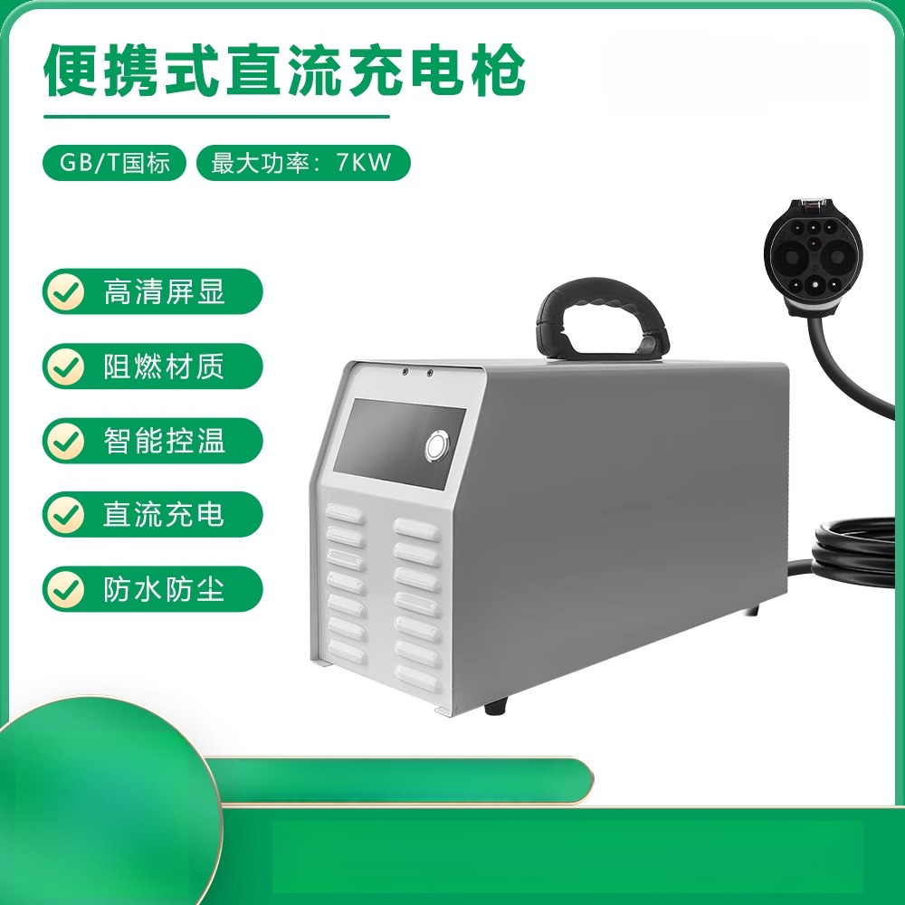 7kw移动式充电桩电动汽车9孔式220V随车充7千瓦直流充电桩