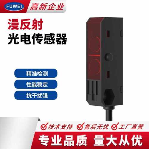 FUWEI 光电感应开关FGN08-10漫反射小方形测距10cm光电传感器